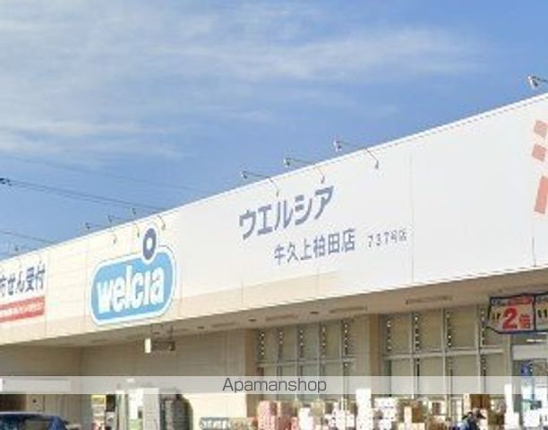 ドラックストア　ウエルシア牛久上柏田店（ドラッグストア）まで567m