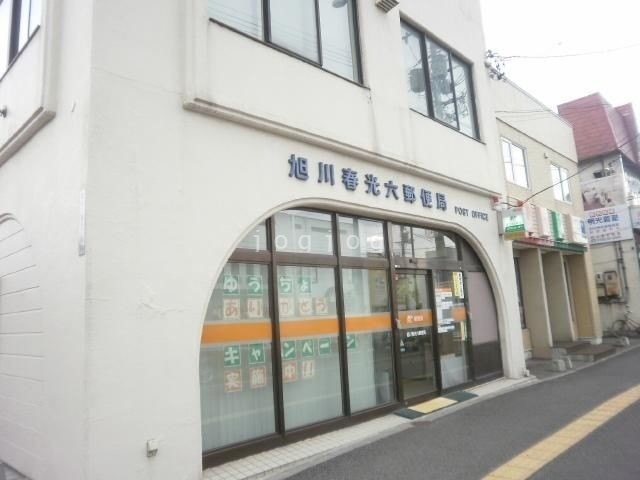 郵便局　旭川春光六郵便局（郵便局）まで197m