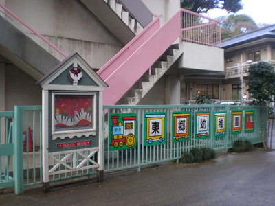 幼稚園・保育園　東郷幼稚園（幼稚園・保育園）まで224m