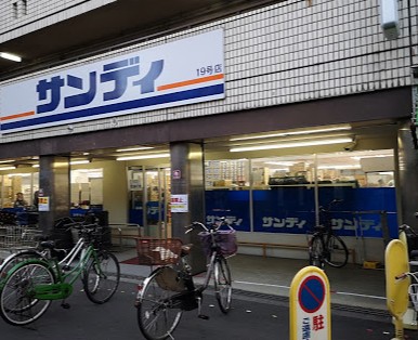 スーパー　サンディ庄内南店（スーパー）まで335m