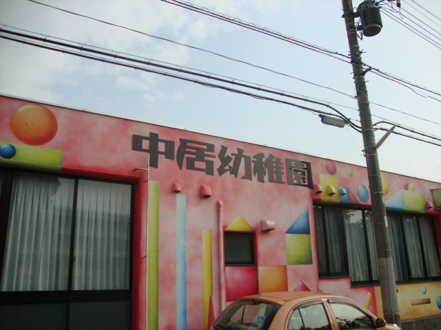 その他　中居幼稚園（その他）まで857m