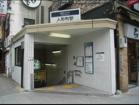 その他　人形町駅（その他）まで400m