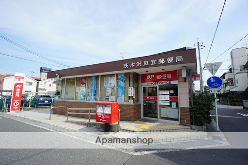 郵便局　茨木沢良宜郵便局（郵便局）まで426m