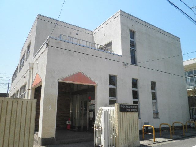 図書館　市川市中央図書館平田図書室（図書館）まで1337m