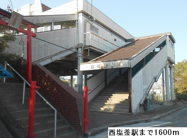 その他　西塩釜駅（その他）まで1600m