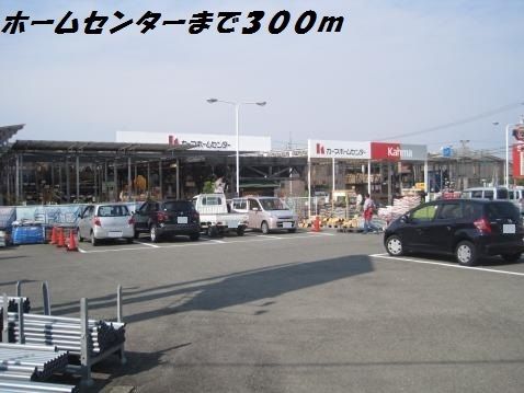 ホームセンター　カーマホームセンター（ホームセンター）まで300m