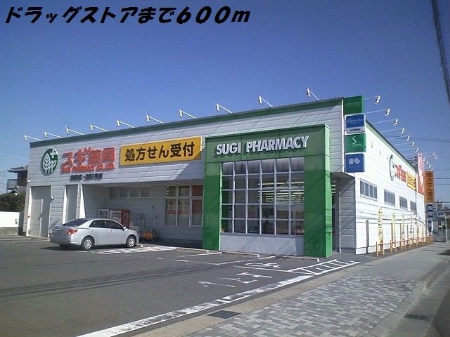 ドラックストア　スギ薬局（ドラッグストア）まで600m