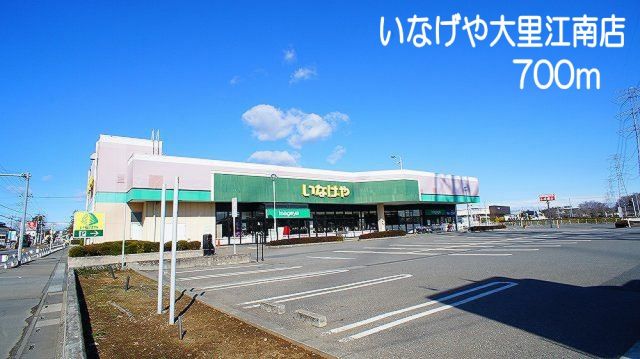 スーパー　いなげや　大里江南店（スーパー）まで700m