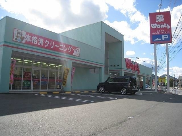 ドラックストア　ウォンツ八木店（ドラッグストア）まで615m