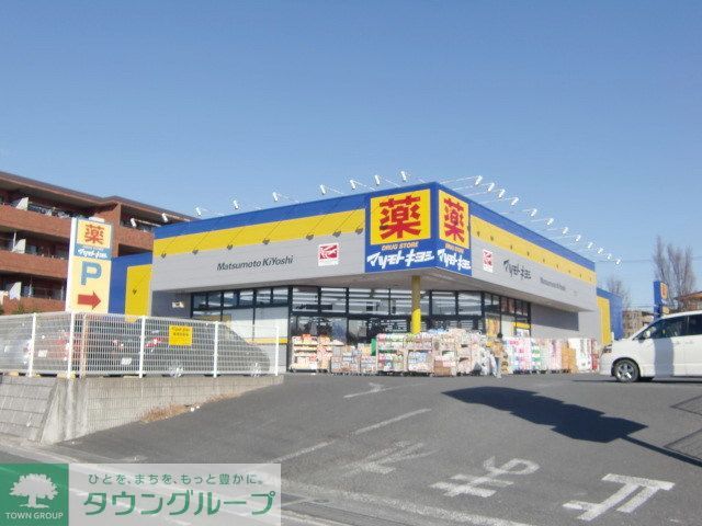 ドラックストア　マツモトキヨシ（ドラッグストア）まで850m