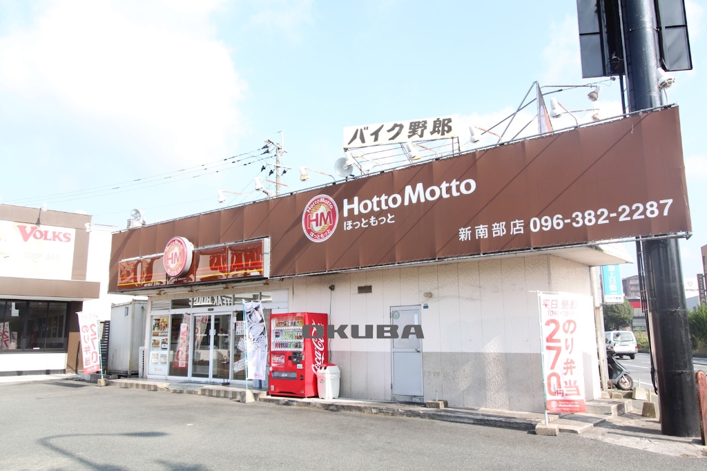 その他　ほっともっと 新南部店（その他）まで313m