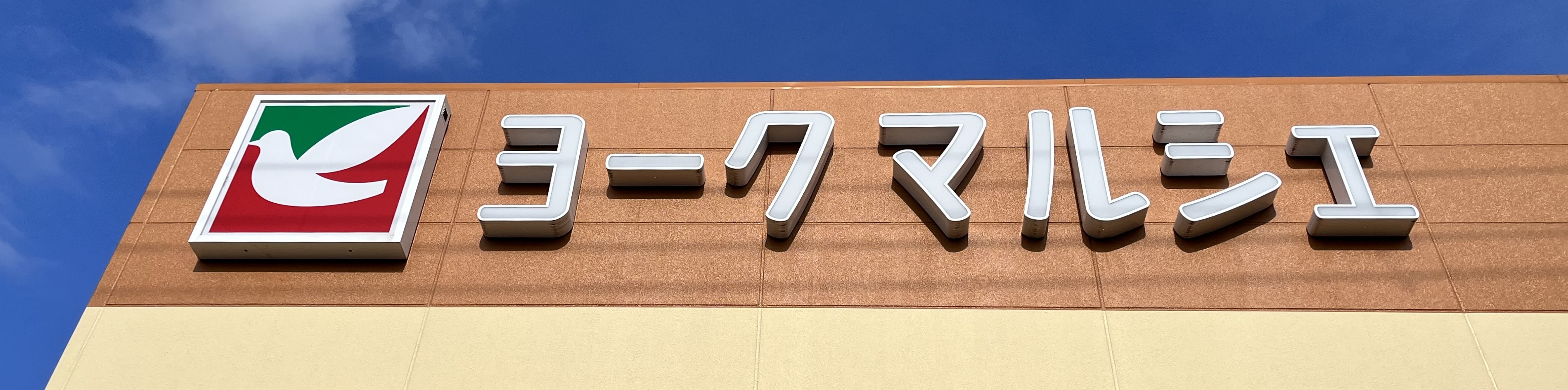 スーパー　ヨークマルシェ大和町店（スーパー）まで409m