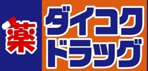 ドラックストア　ダイコクドラッグ 桜川駅前店（ドラッグストア）まで609m