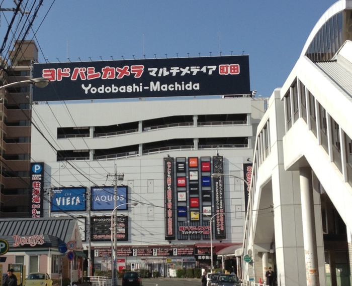 ホームセンター　ヨドバシカメラマルチメディア町田（ホームセンター）まで765m