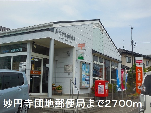 郵便局　妙円寺団地郵便局（郵便局）まで2700m
