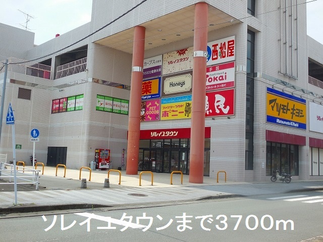 ショッピングセンター　ソレイユタウン（ショッピングセンター）まで3700m