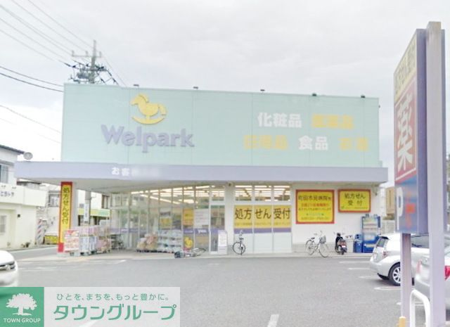 ドラックストア　ウェルパーク町田旭町店（ドラッグストア）まで730m