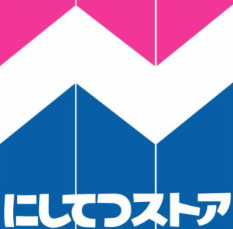 スーパー　にしてつストア 高宮店（スーパー）まで352m