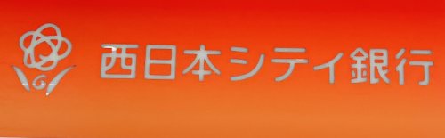 銀行　西日本シティ銀行 ピア高宮（銀行）まで515m