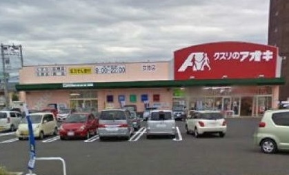 ドラックストア　クスリのアオキ 女池店（ドラッグストア）まで700m