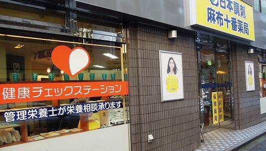 ドラックストア　日本調剤麻布十番薬局（ドラッグストア）まで367m