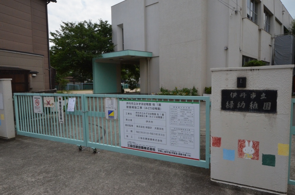 幼稚園・保育園　伊丹市立緑幼稚園（幼稚園・保育園）まで197m