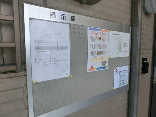 その他共有部分　掲示版です