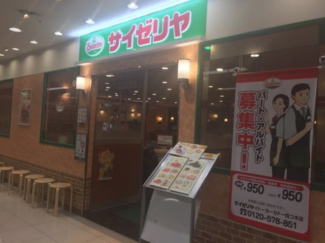 飲食店　サイゼリヤイトーヨーカドー四つ木店（飲食店）まで265m