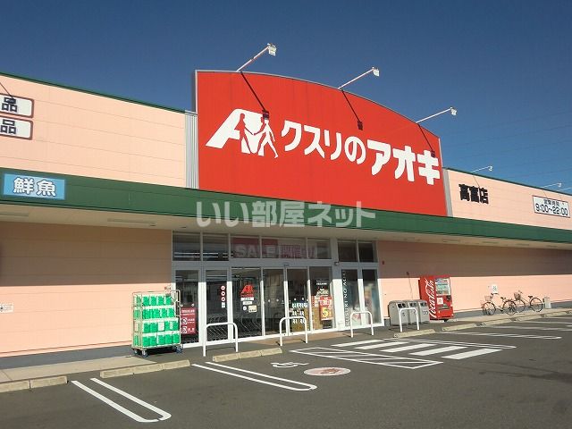 ドラックストア　クスリのアオキ高富店（ドラッグストア）まで628m