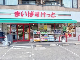 スーパー　まいばすけっと（スーパー）まで550m
