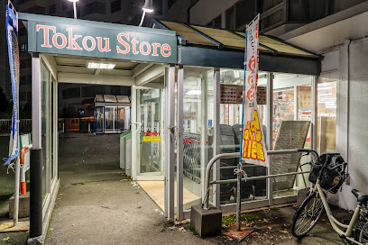 スーパー　東光ストア宮の森店（スーパー）まで727m