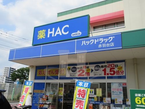 ドラックストア　ハックドラッグ赤羽台店（ドラッグストア）まで440m