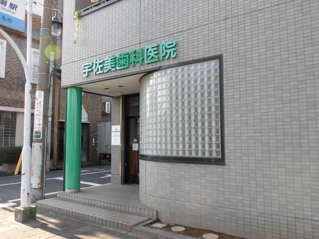 病院　宇佐美歯科医院（病院）まで159m