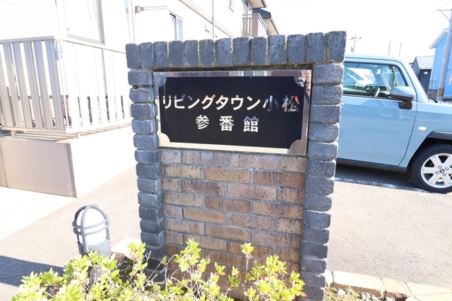 その他共有部分　アパート名
