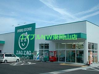 ドラックストア　ザグザグ瀬戸店（ドラッグストア）まで1182m