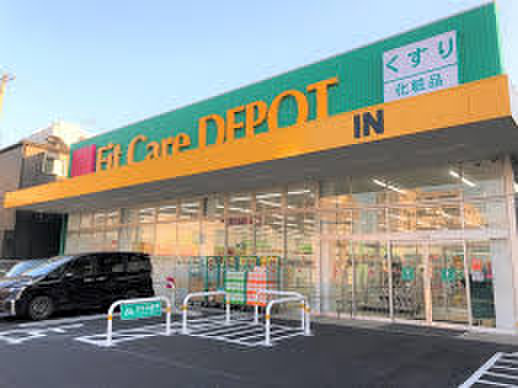 ドラックストア　Fit Care DEPOT 下末吉店（ドラッグストア）まで450m