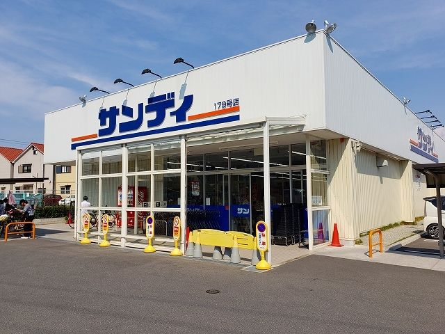 スーパー　サンディ様（スーパー）まで340m