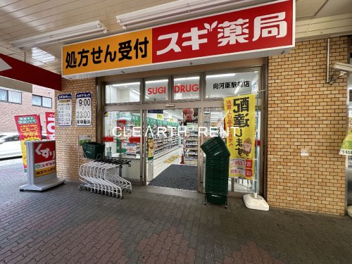 ドラックストア　スギ薬局 向河原駅前店（ドラッグストア）まで215m