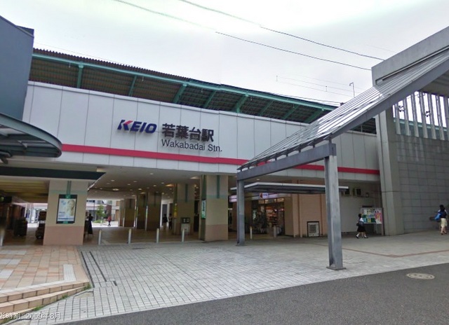 その他　京王相模原線 若葉台駅（その他）まで2300m
