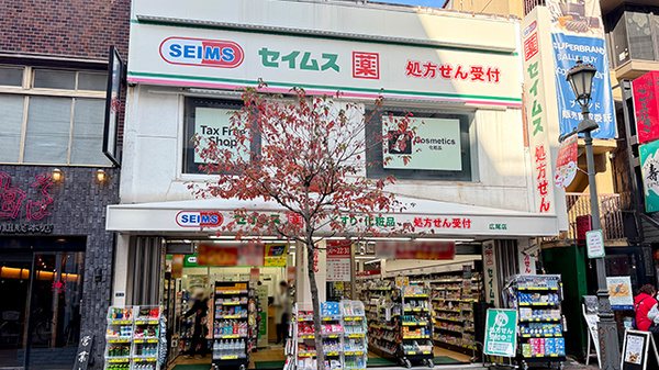 ドラックストア　ドラッグセイムス広尾店（ドラッグストア）まで485m