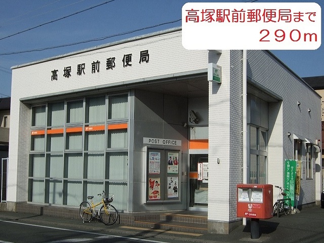 郵便局　高塚駅前郵便局（郵便局）まで290m