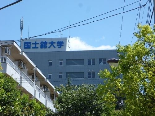 その他　国士舘大学（その他）まで2500m