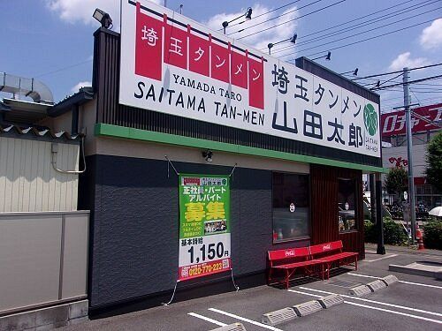 飲食店　山田太郎大和田店（飲食店）まで550m