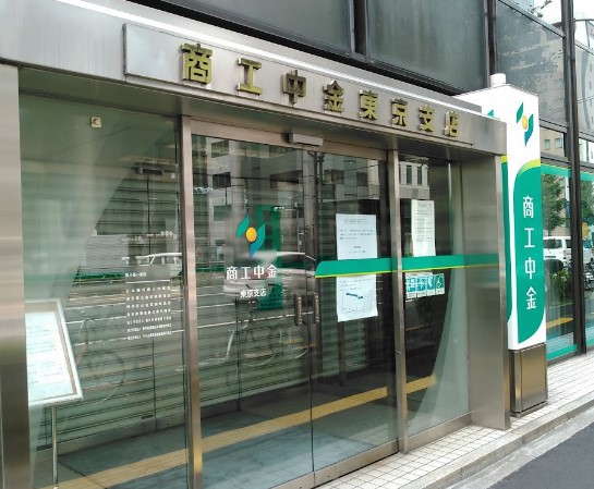 銀行　（株）商工組合中央金庫／東京支店（銀行）まで185m