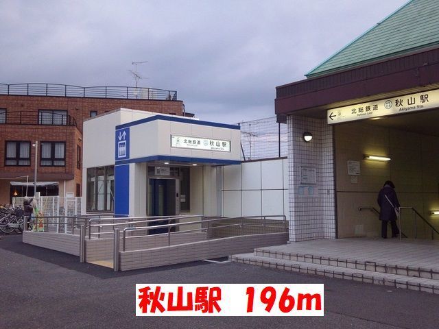 その他　秋山駅（その他）まで196m