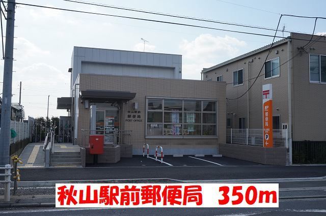 郵便局　郵便局（郵便局）まで350m