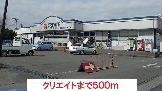ドラックストア　クリエイト（ドラッグストア）まで500m