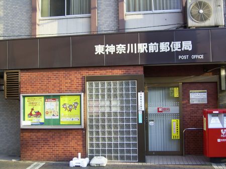 郵便局　東神奈川駅前郵便局（郵便局）まで188m