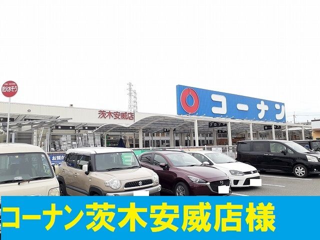 ホームセンター　コーナン様（ホームセンター）まで800m