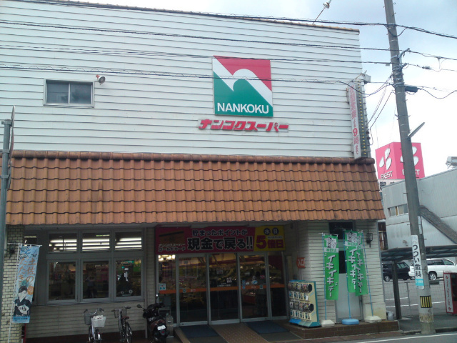 スーパー　ナンコクスーパー下知店（スーパー）まで569m